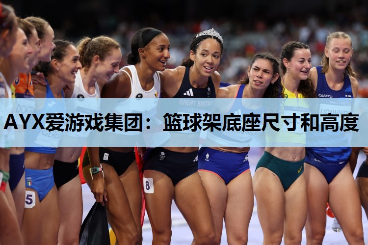 篮球架底座尺寸和高度 篮球架底座尺寸和高度
