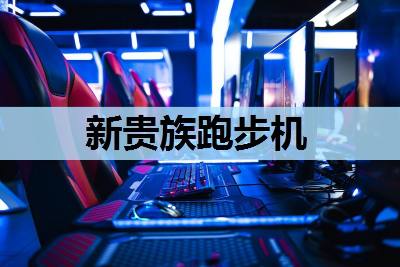 新贵族跑步机 新贵族跑步机