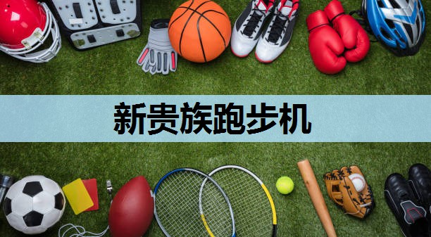 新贵族跑步机 新贵族跑步机