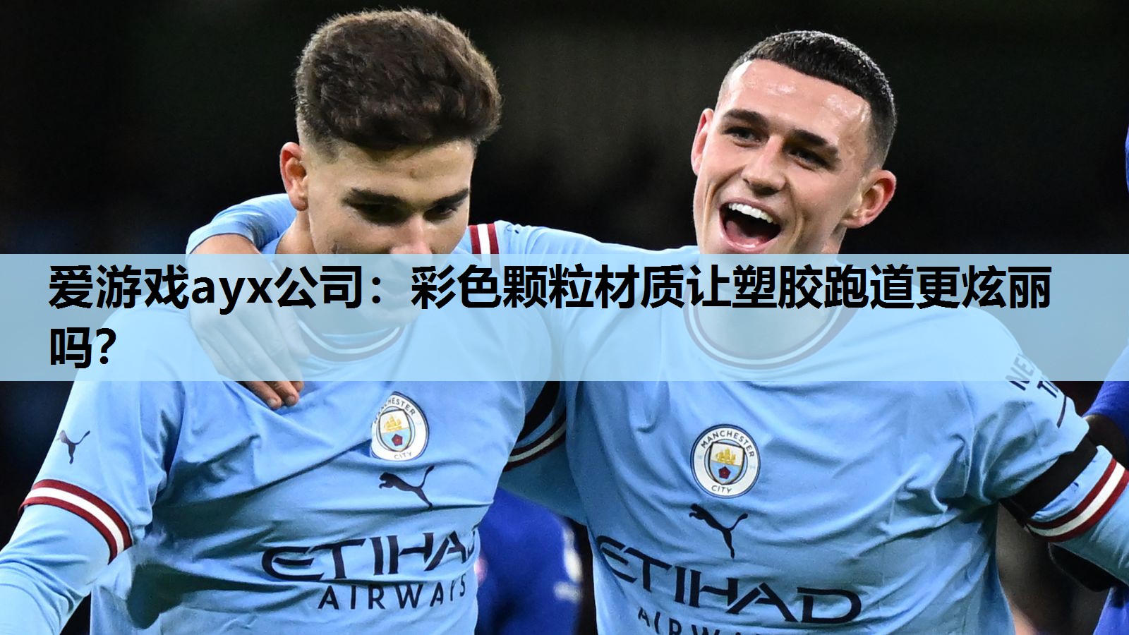 彩色颗粒材质让塑胶跑道更炫丽吗? 彩色颗粒材质让塑胶跑道更炫丽吗?