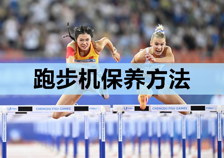 跑步机保养方法 跑步机保养方法
