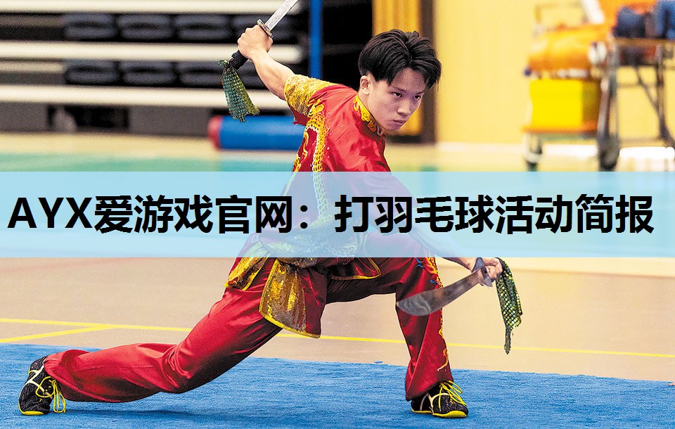 打羽毛球活动简报 打羽毛球活动简报