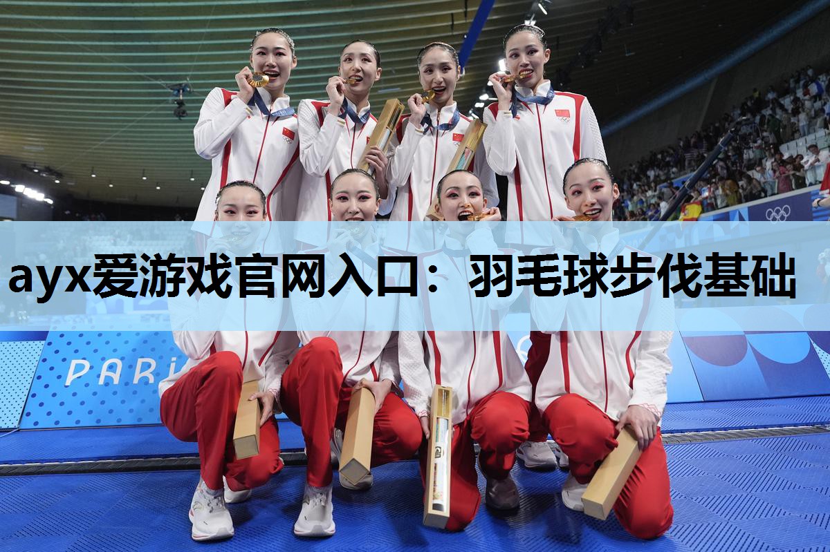 羽毛球步伐基础 羽毛球步伐基础