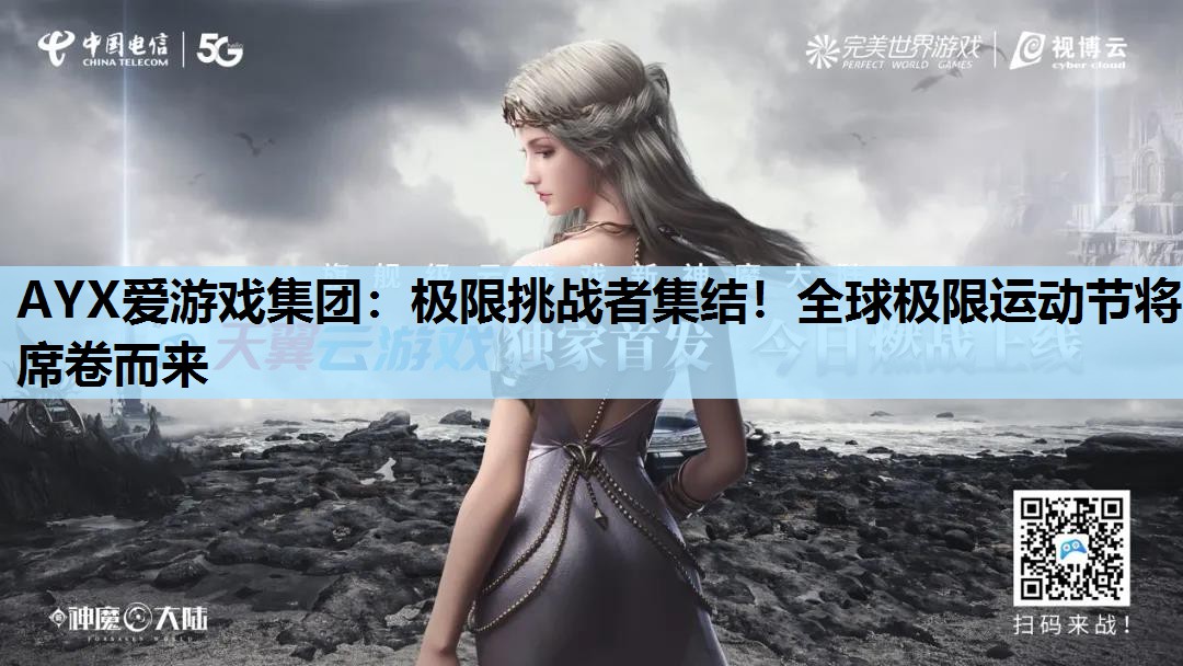 极限挑战者集结!全球极限运动节将席卷而来 极限挑战者集结!全球极限运动节将席卷而来