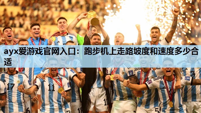 跑步机上走路坡度和速度多少合适 跑步机上走路坡度和速度多少合适