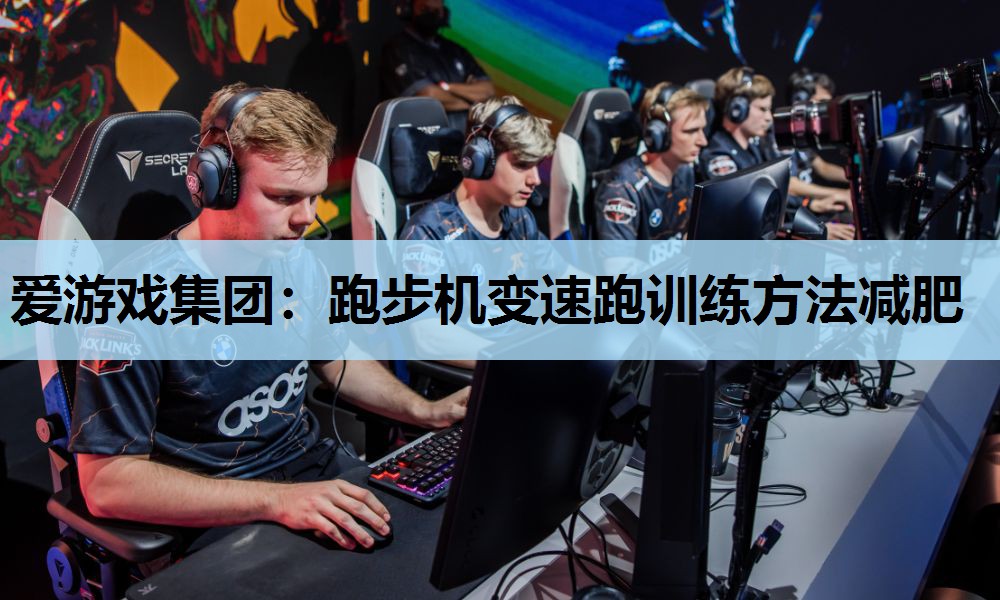 跑步机变速跑训练方法减肥 跑步机变速跑训练方法减肥