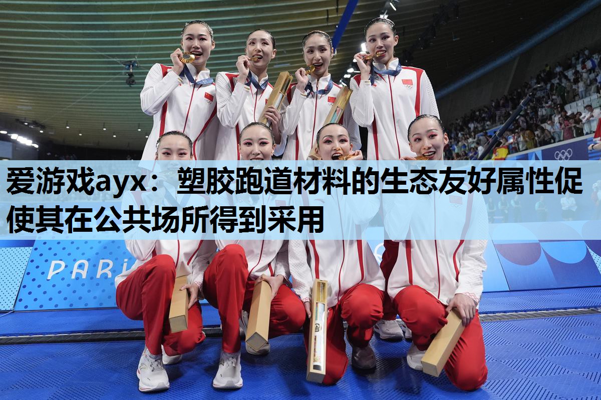 塑胶跑道材料的生态友好属性促使其在公共场所得到采用 塑胶跑道材料的生态友好属性促使其在公共场所得到采用
