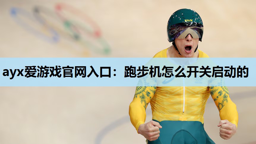 跑步机怎么开关启动的 跑步机怎么开关启动的