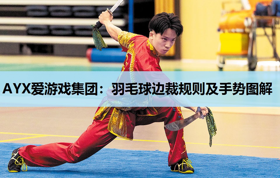 羽毛球边裁规则及手势图解 羽毛球边裁规则及手势图解