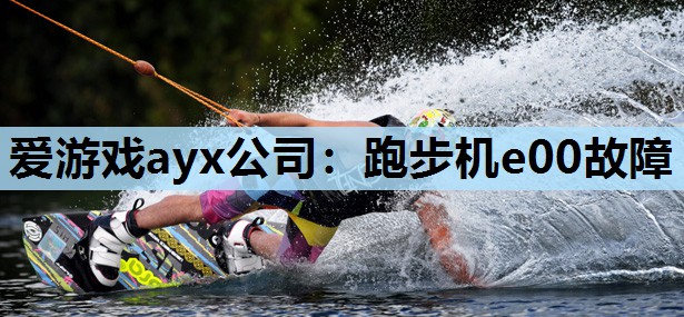 跑步机e00故障 跑步机e00故障