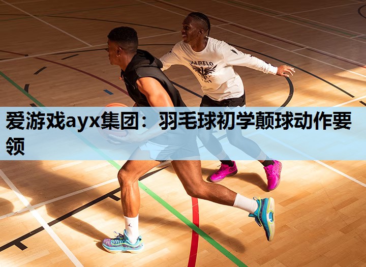 羽毛球初学颠球动作要领 羽毛球初学颠球动作要领