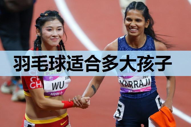 羽毛球适合多大孩子 羽毛球适合多大孩子